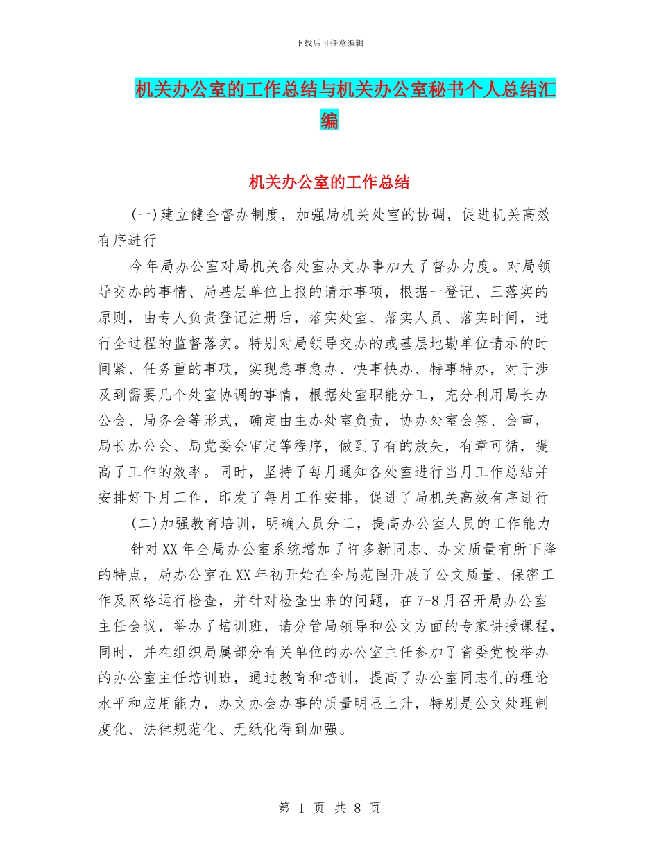 机关办公室的工作总结与机关办公室秘书个人总结汇编_第1页
