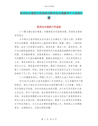机关办公室的工作总结与机关办公室秘书个人总结汇编