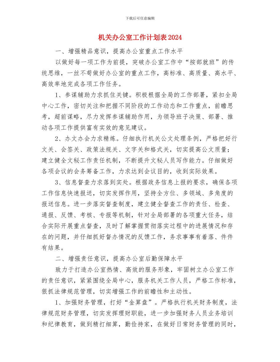 机关办公室工作计划表与机关办公室工作计划表2024汇编_第3页