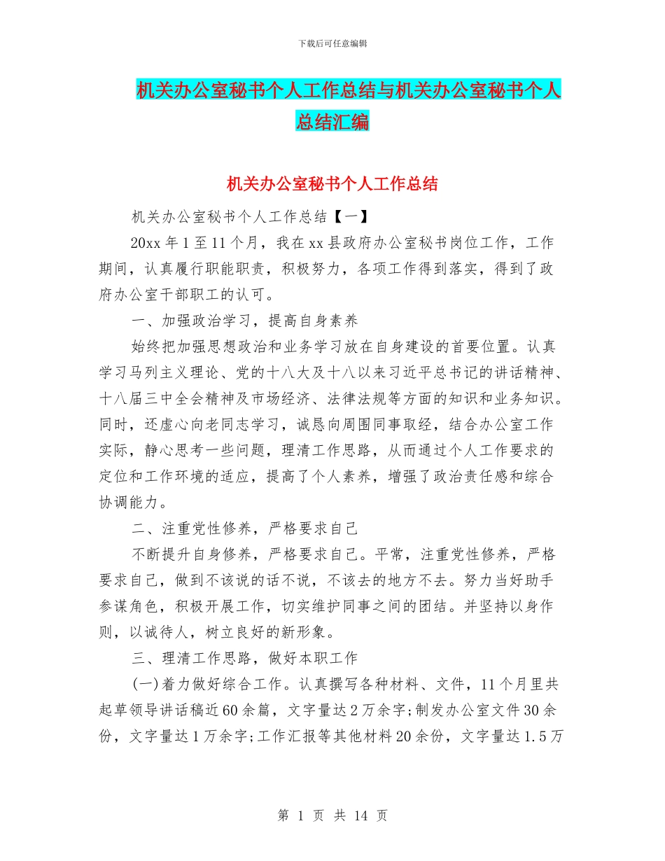 机关办公室秘书个人工作总结与机关办公室秘书个人总结汇编_第1页