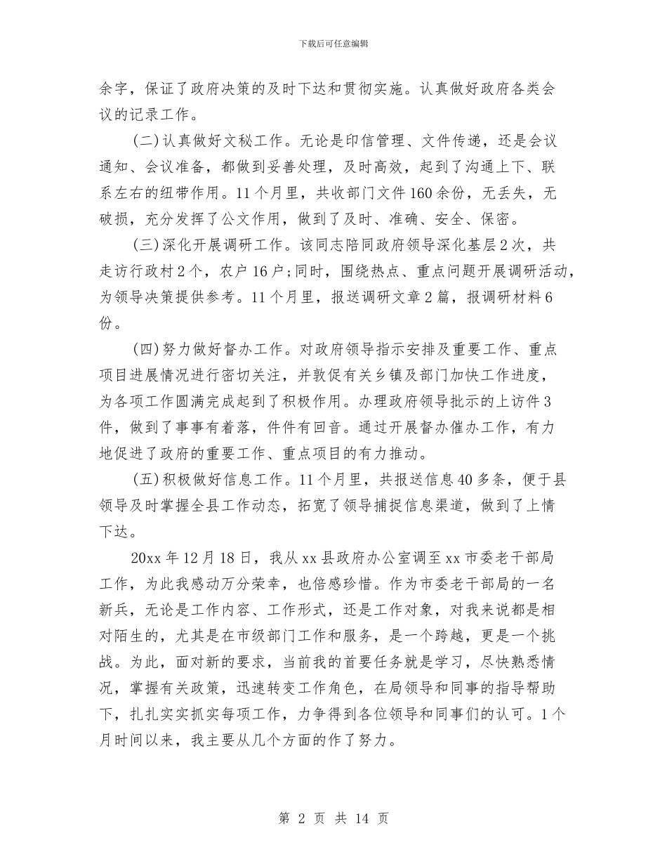 机关办公室秘书个人工作总结与机关办公室秘书个人总结汇编_第2页