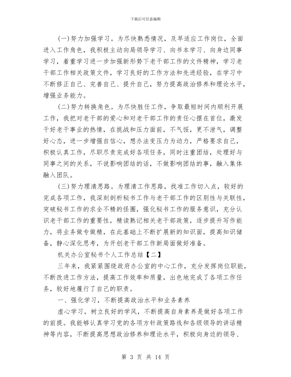 机关办公室秘书个人工作总结与机关办公室秘书个人总结汇编_第3页