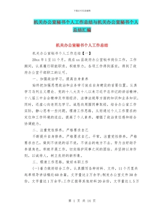 机关办公室秘书个人工作总结与机关办公室秘书个人总结汇编