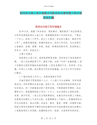 机关办公室工作计划选文与机关办公室年度工作计划范本汇编