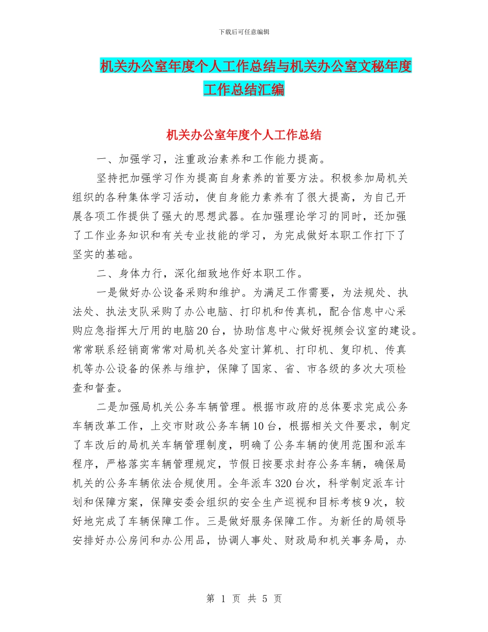 机关办公室年度个人工作总结与机关办公室文秘年度工作总结汇编_第1页