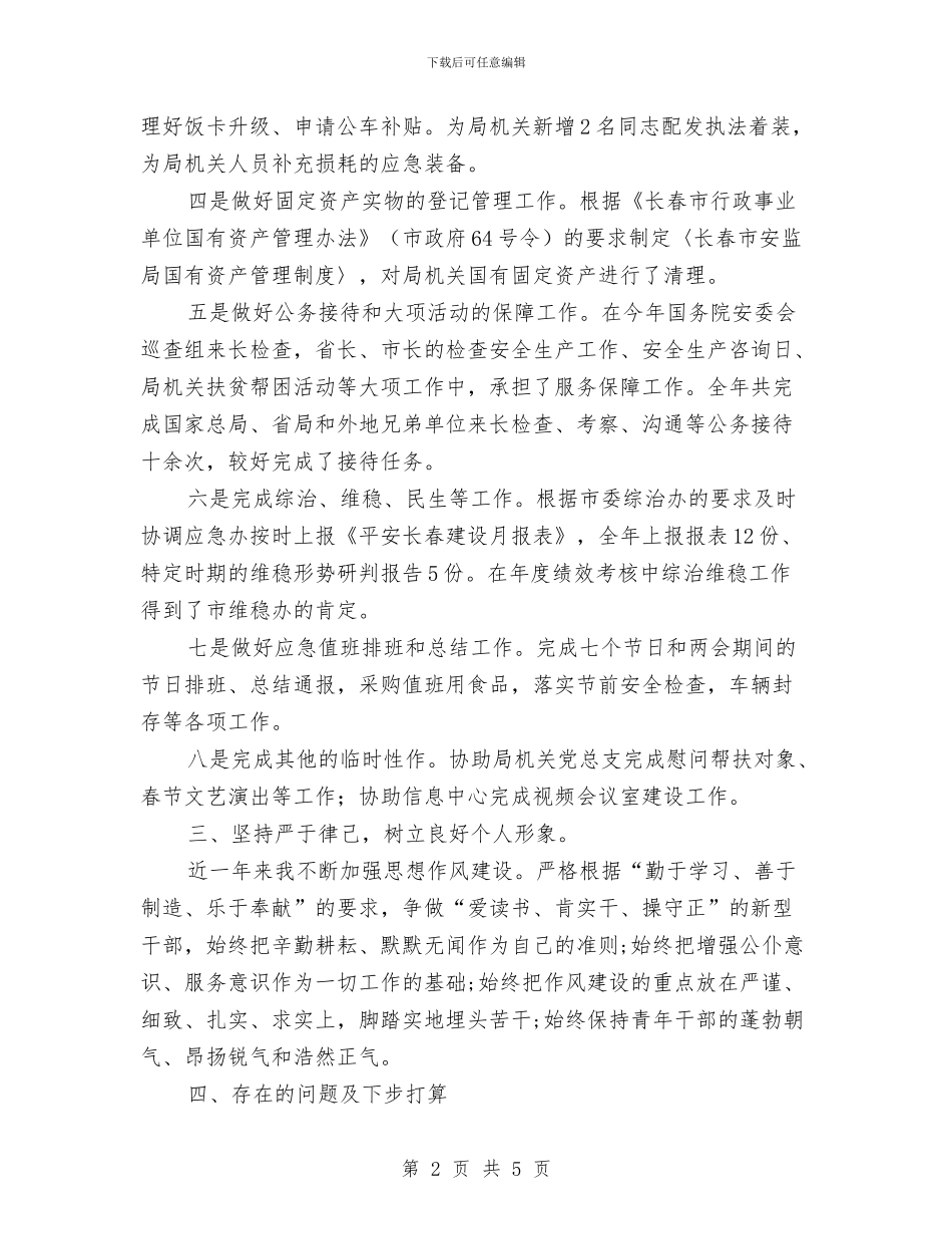 机关办公室年度个人工作总结与机关办公室文秘年度工作总结汇编_第2页