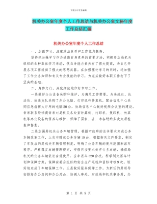 机关办公室年度个人工作总结与机关办公室文秘年度工作总结汇编