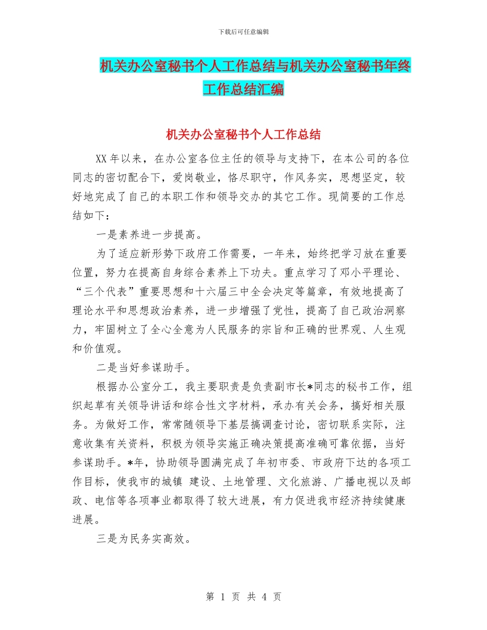 机关办公室秘书个人工作总结与机关办公室秘书年终工作总结汇编_第1页