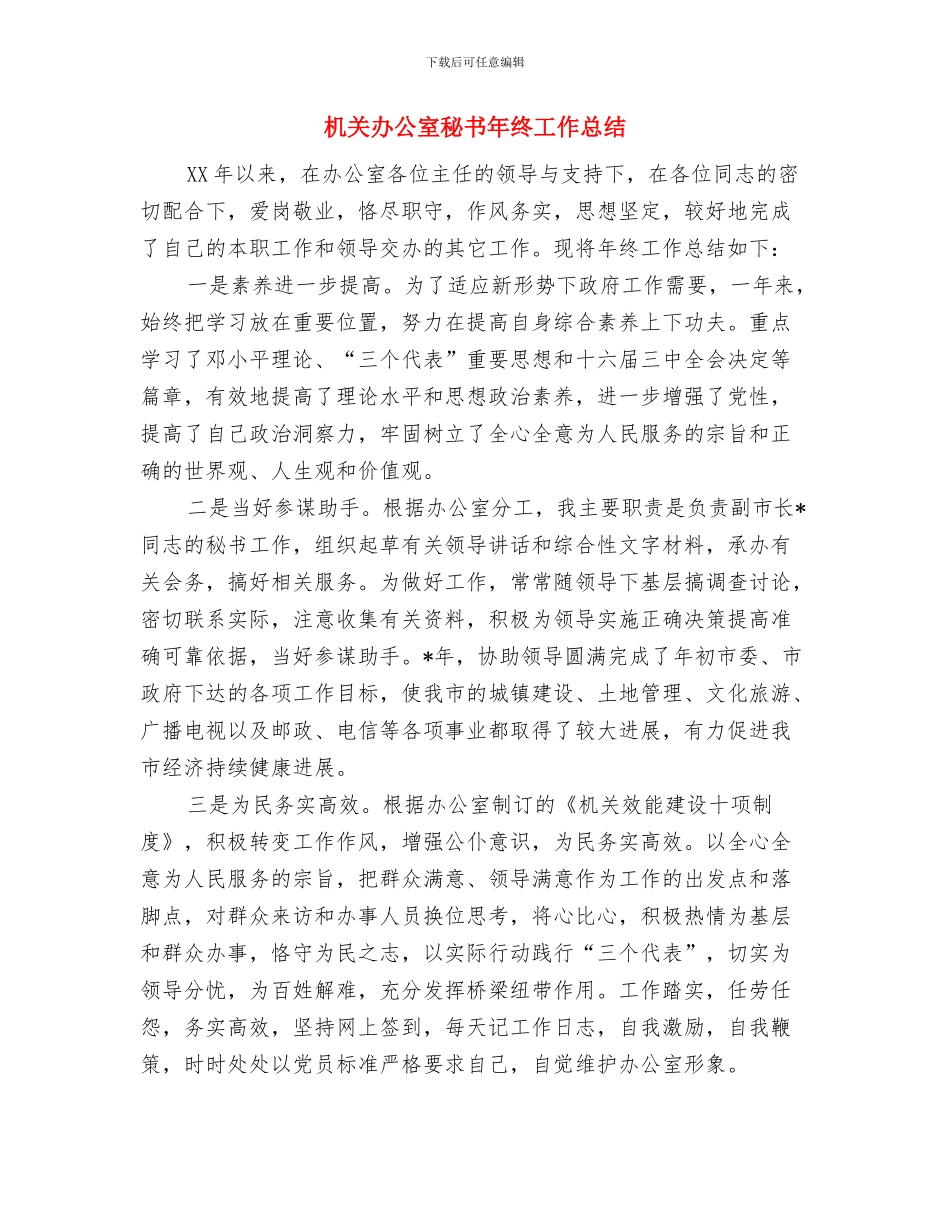 机关办公室秘书个人工作总结与机关办公室秘书年终工作总结汇编_第3页