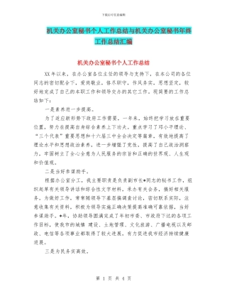 机关办公室秘书个人工作总结与机关办公室秘书年终工作总结汇编