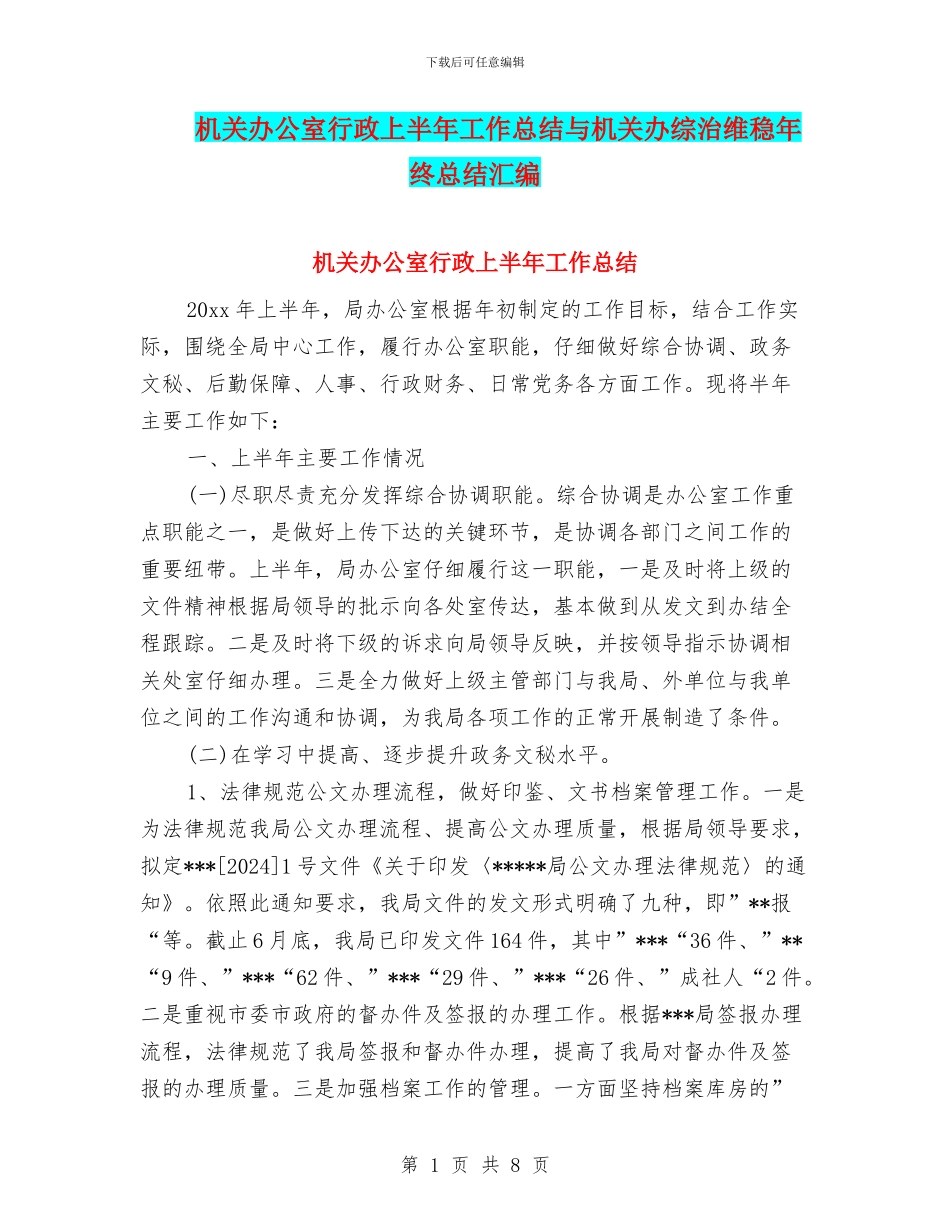 机关办公室行政上半年工作总结与机关办综治维稳年终总结汇编_第1页