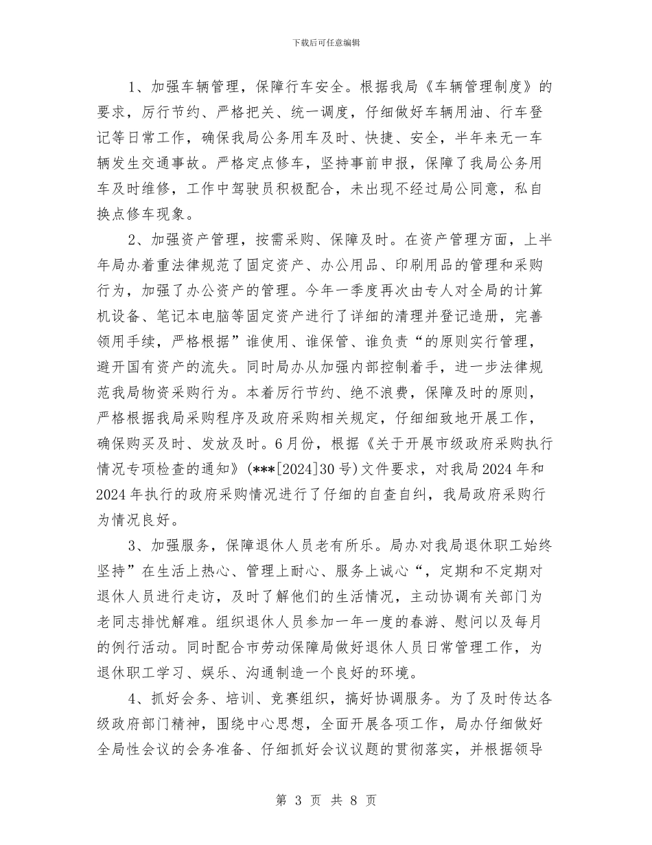 机关办公室行政上半年工作总结与机关办综治维稳年终总结汇编_第3页