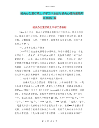 机关办公室行政上半年工作总结与机关办综治维稳年终总结汇编
