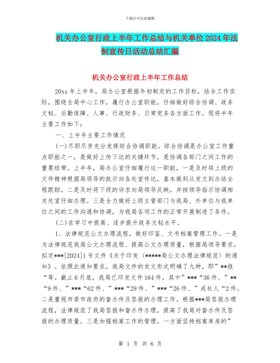 机关办公室行政上半年工作总结与机关单位2024年法制宣传日活动总结汇编_第1页