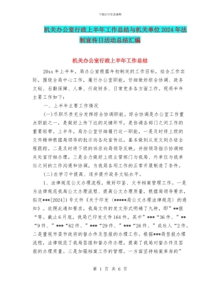 机关办公室行政上半年工作总结与机关单位2024年法制宣传日活动总结汇编