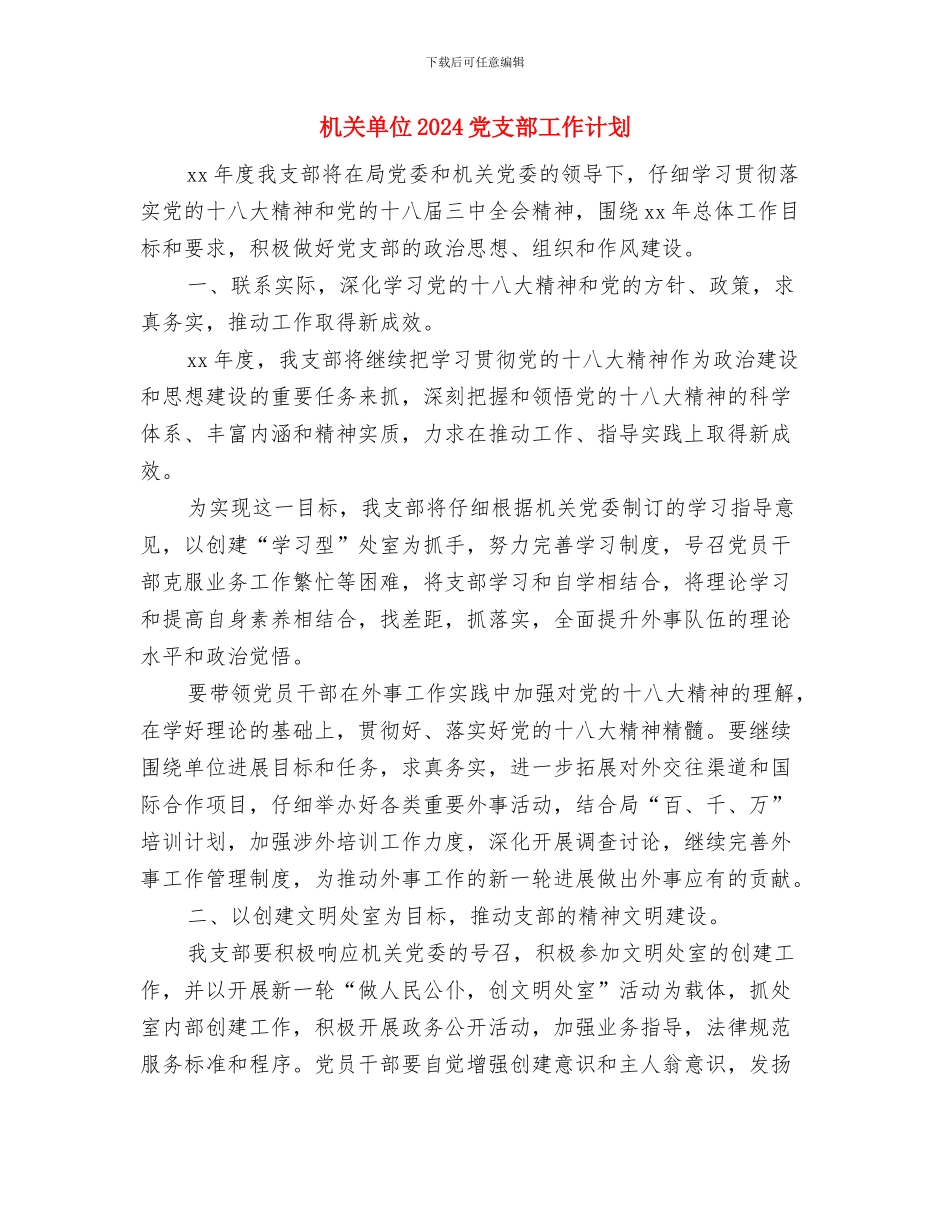 机关办办公室年度工作计划与机关单位2024党支部工作计划汇编_第3页