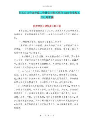 机关办办公室年度工作计划与机关单位2024党支部工作计划汇编