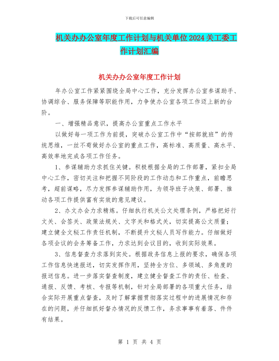 机关办办公室年度工作计划与机关单位2024关工委工作计划汇编_第1页