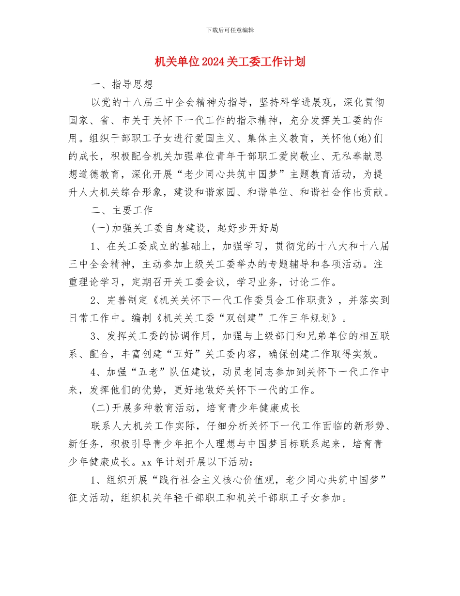 机关办办公室年度工作计划与机关单位2024关工委工作计划汇编_第3页