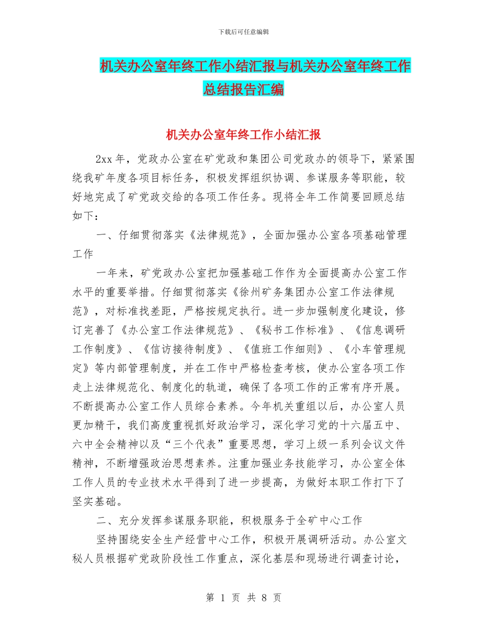 机关办公室年终工作小结汇报与机关办公室年终工作总结报告汇编_第1页