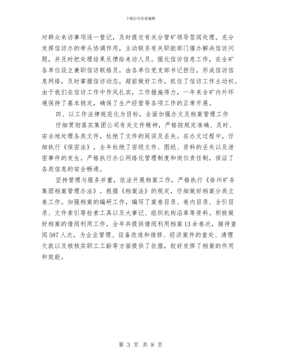 机关办公室年终工作小结汇报与机关办公室年终工作总结报告汇编_第3页