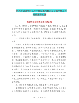 机关办公室年终工作小结汇报与机关办公室年终工作总结报告汇编