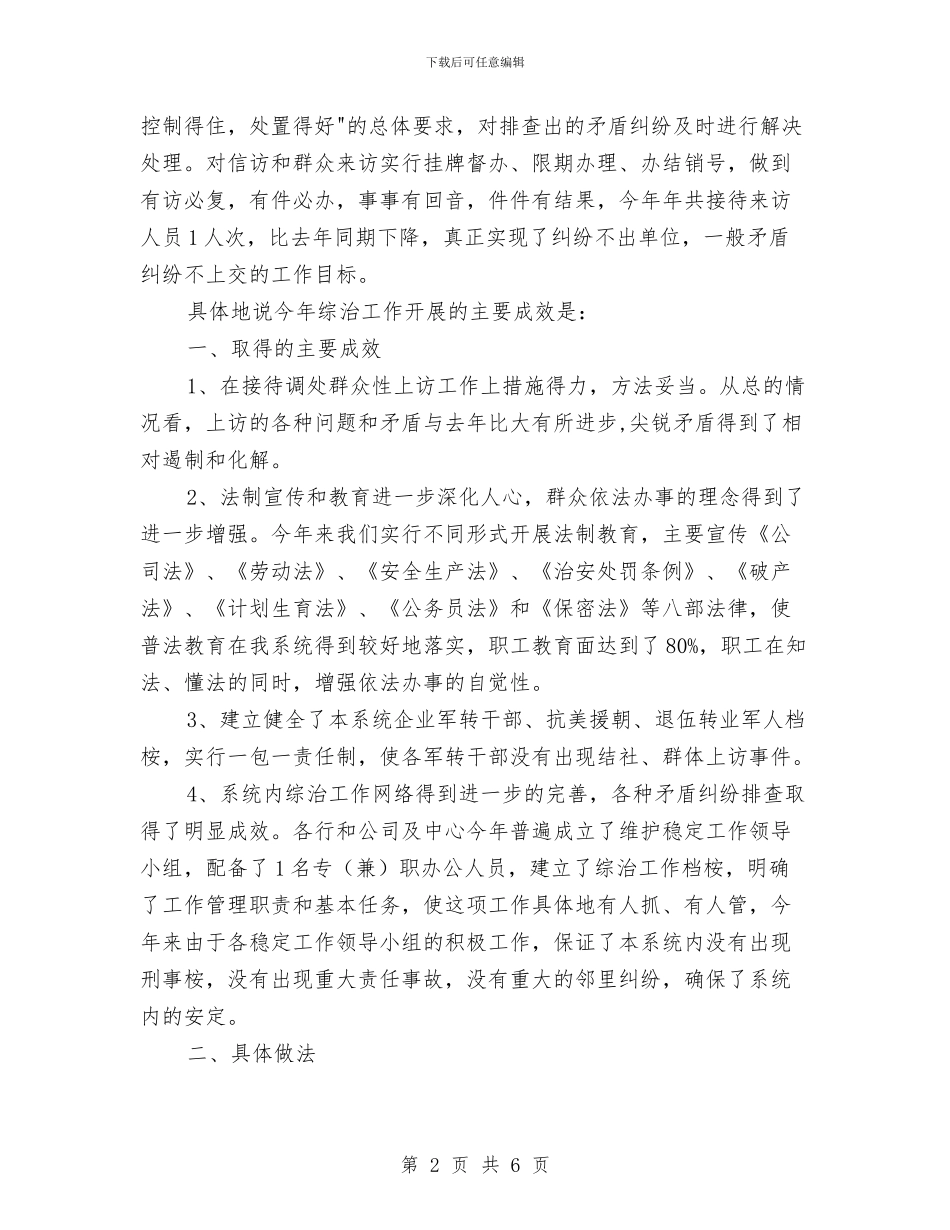 机关办综治维稳年终总结与机关单位2024年法制宣传日活动总结汇编_第2页