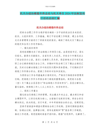 机关办综治维稳年终总结与机关单位2024年法制宣传日活动总结汇编