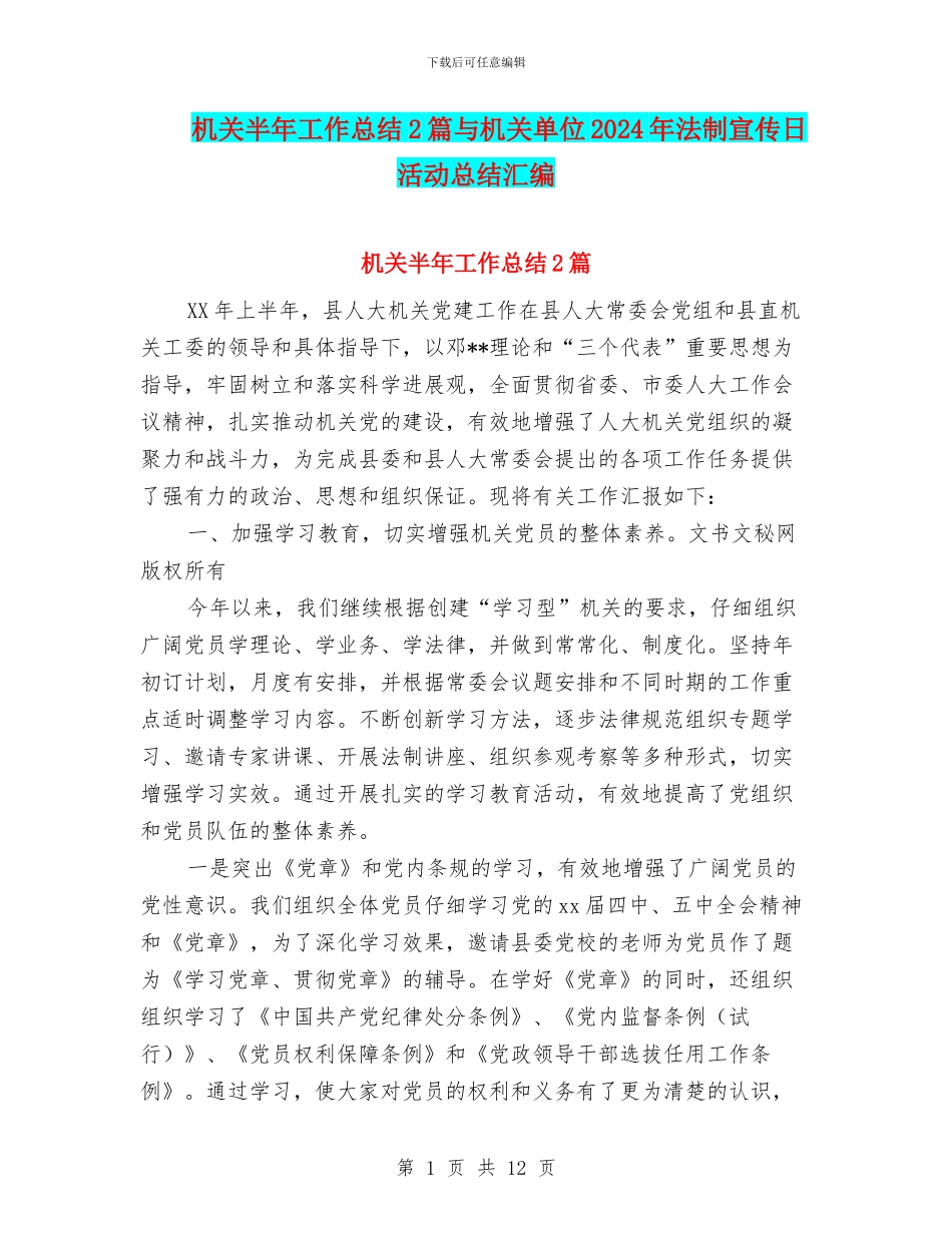机关半年工作总结2篇与机关单位2024年法制宣传日活动总结汇编_第1页