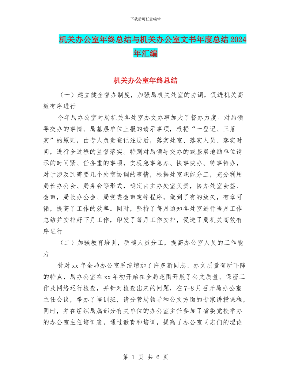 机关办公室年终总结与机关办公室文书年度总结2024年汇编_第1页