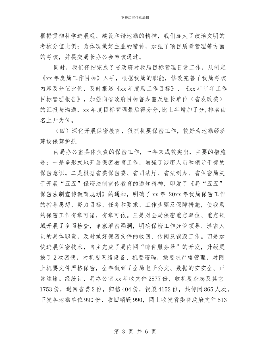 机关办公室年终总结与机关办公室文书年度总结2024年汇编_第3页