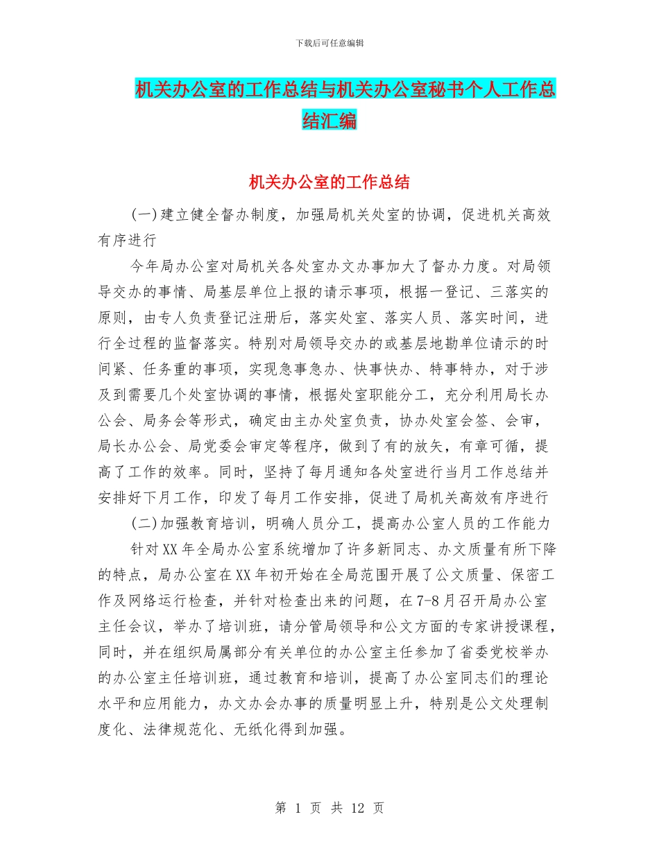 机关办公室的工作总结与机关办公室秘书个人工作总结汇编_第1页