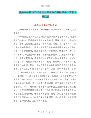 机关办公室的工作总结与机关办公室秘书个人工作总结汇编