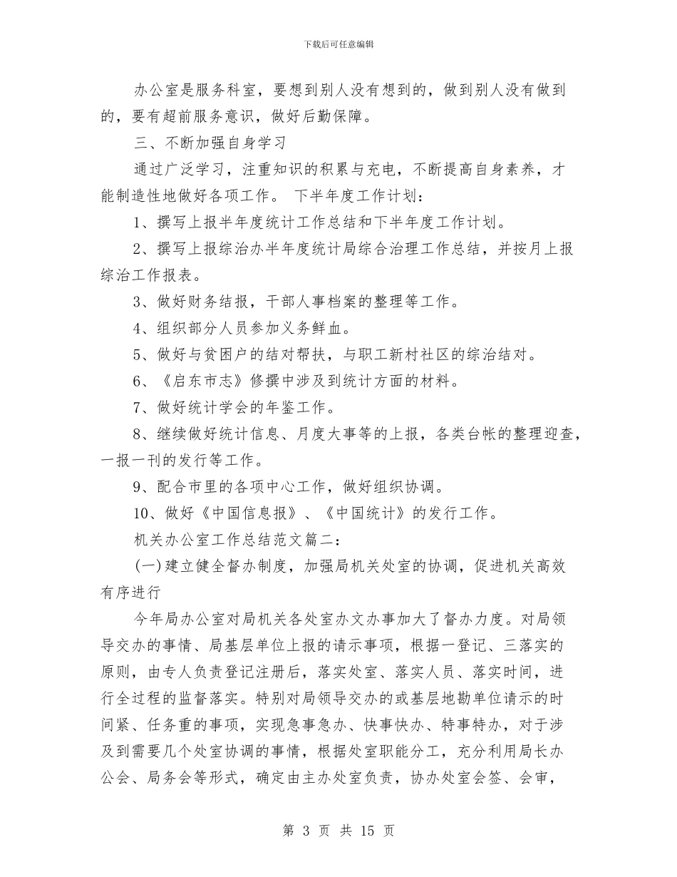 机关办公室的工作总结范文与机关办公室秘书个人工作总结汇编_第3页
