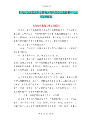 机关办公室的工作总结范文与机关办公室秘书个人工作总结汇编