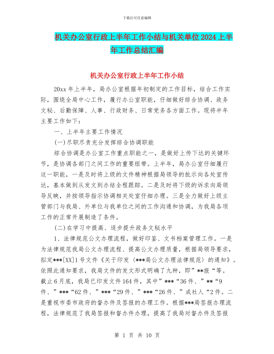 机关办公室行政上半年工作小结与机关单位2024上半年工作总结汇编_第1页