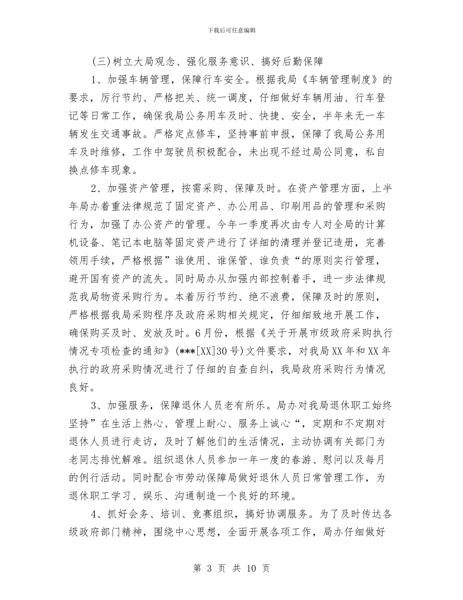 机关办公室行政上半年工作小结与机关单位2024上半年工作总结汇编_第3页