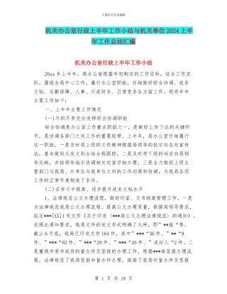 机关办公室行政上半年工作小结与机关单位2024上半年工作总结汇编