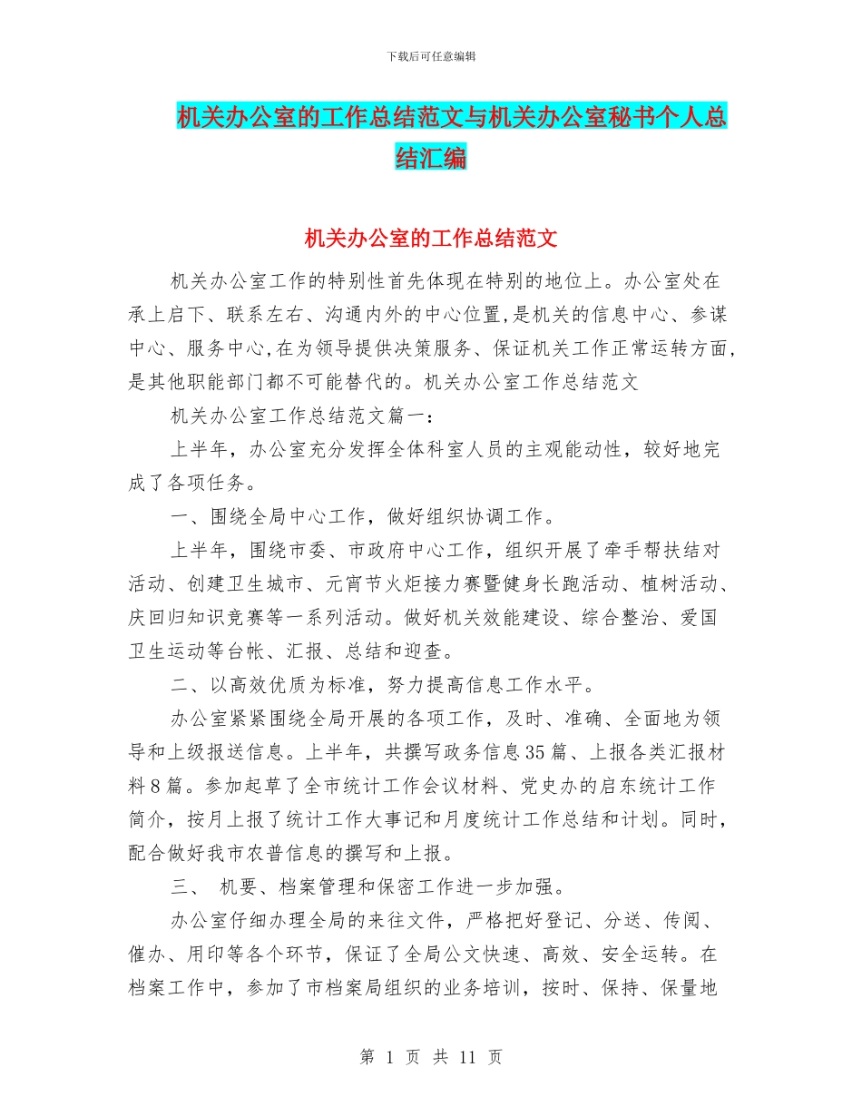 机关办公室的工作总结范文与机关办公室秘书个人总结汇编_第1页