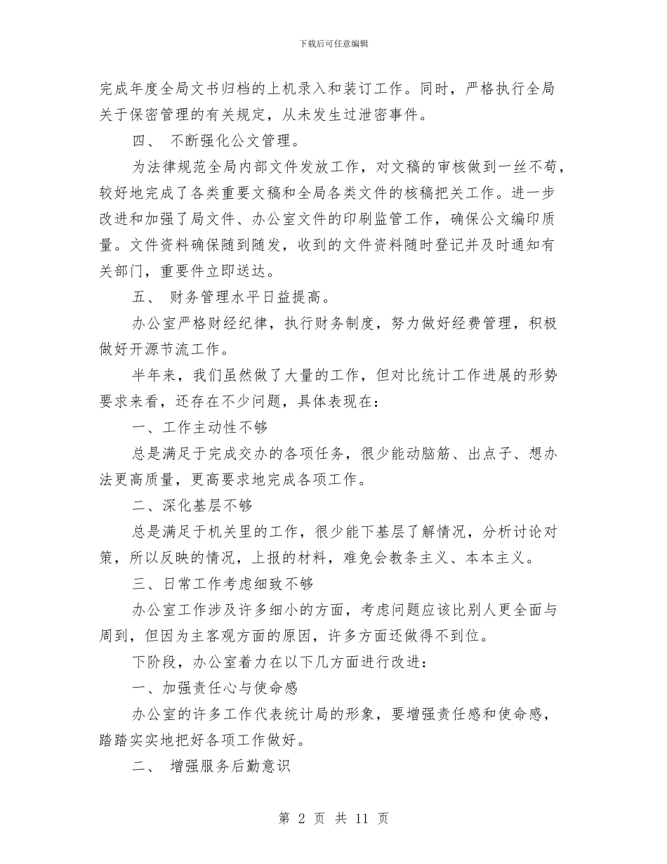 机关办公室的工作总结范文与机关办公室秘书个人总结汇编_第2页