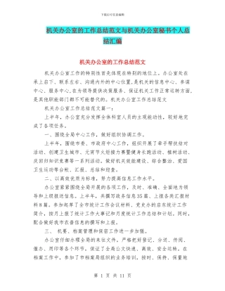 机关办公室的工作总结范文与机关办公室秘书个人总结汇编