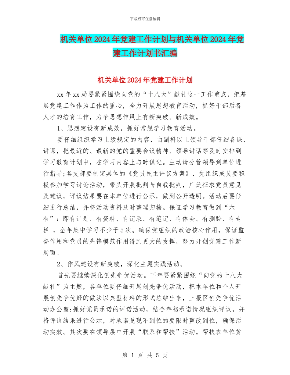 机关单位2024年党建工作计划与机关单位2024年党建工作计划书汇编_第1页