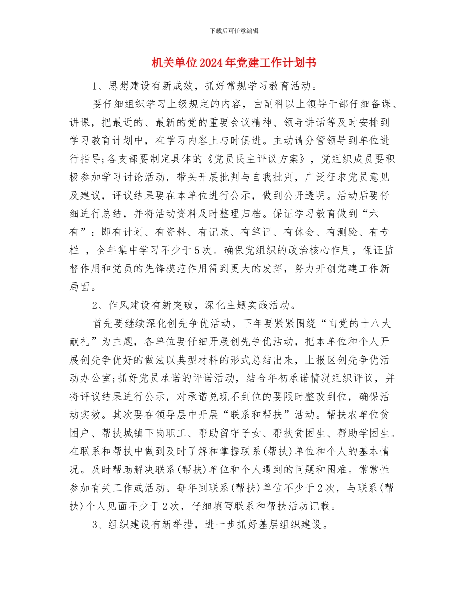 机关单位2024年党建工作计划与机关单位2024年党建工作计划书汇编_第3页