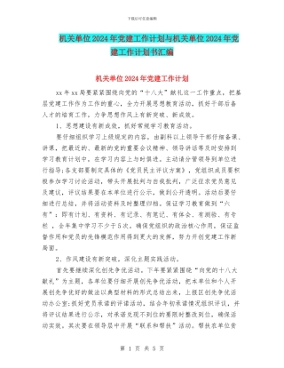 机关单位2024年党建工作计划与机关单位2024年党建工作计划书汇编