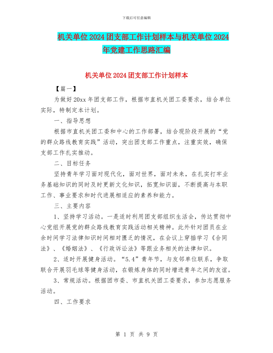 机关单位2024团支部工作计划样本与机关单位2024年党建工作思路汇编_第1页