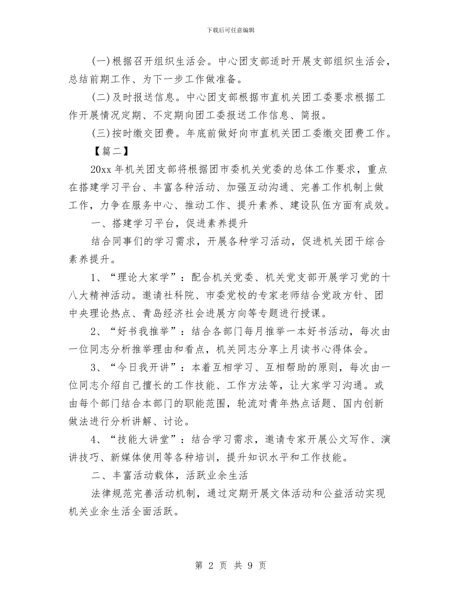 机关单位2024团支部工作计划样本与机关单位2024年党建工作思路汇编_第2页