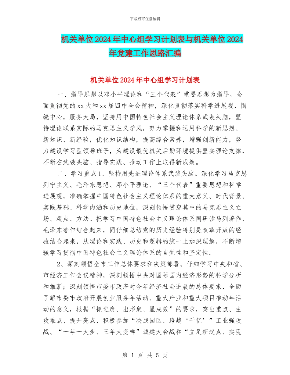 机关单位2024年中心组学习计划表与机关单位2024年党建工作思路汇编_第1页
