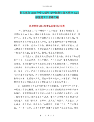 机关单位2024年中心组学习计划表与机关单位2024年党建工作思路汇编