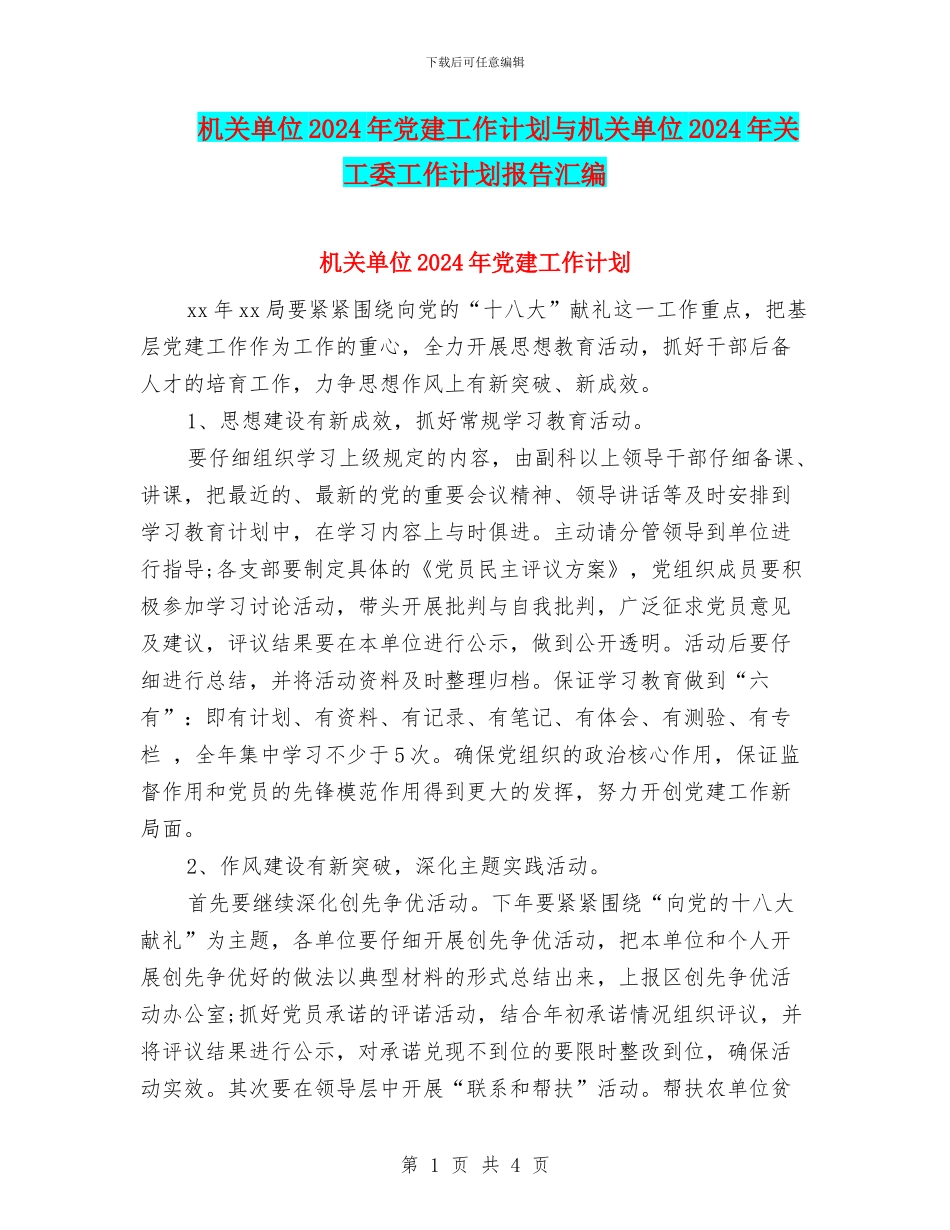 机关单位2024年党建工作计划与机关单位2024年关工委工作计划报告汇编_第1页