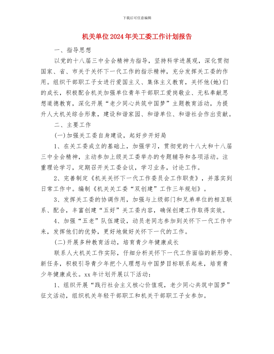 机关单位2024年党建工作计划与机关单位2024年关工委工作计划报告汇编_第3页